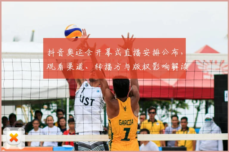 抖音奥运会开幕式直播安排公布，观看渠道、转播方与版权影响解读