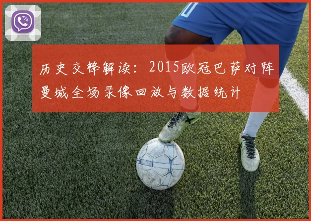 历史交锋解读：2015欧冠巴萨对阵曼城全场录像回放与数据统计