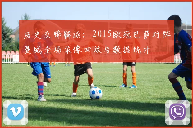 历史交锋解读：2015欧冠巴萨对阵曼城全场录像回放与数据统计