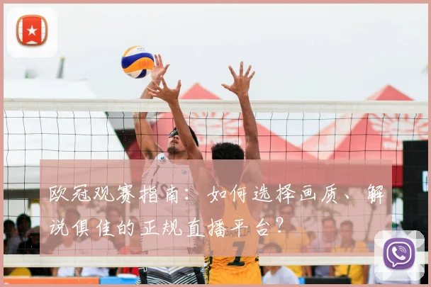 欧冠观赛指南：如何选择画质、解说俱佳的正规直播平台？
