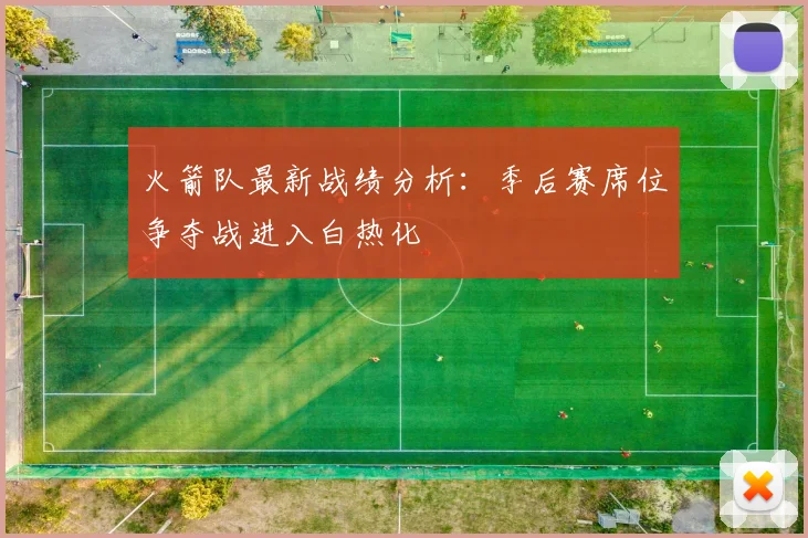 火箭队最新战绩分析：季后赛席位争夺战进入白热化